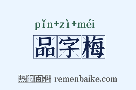 品字梅是什么意思的图片
